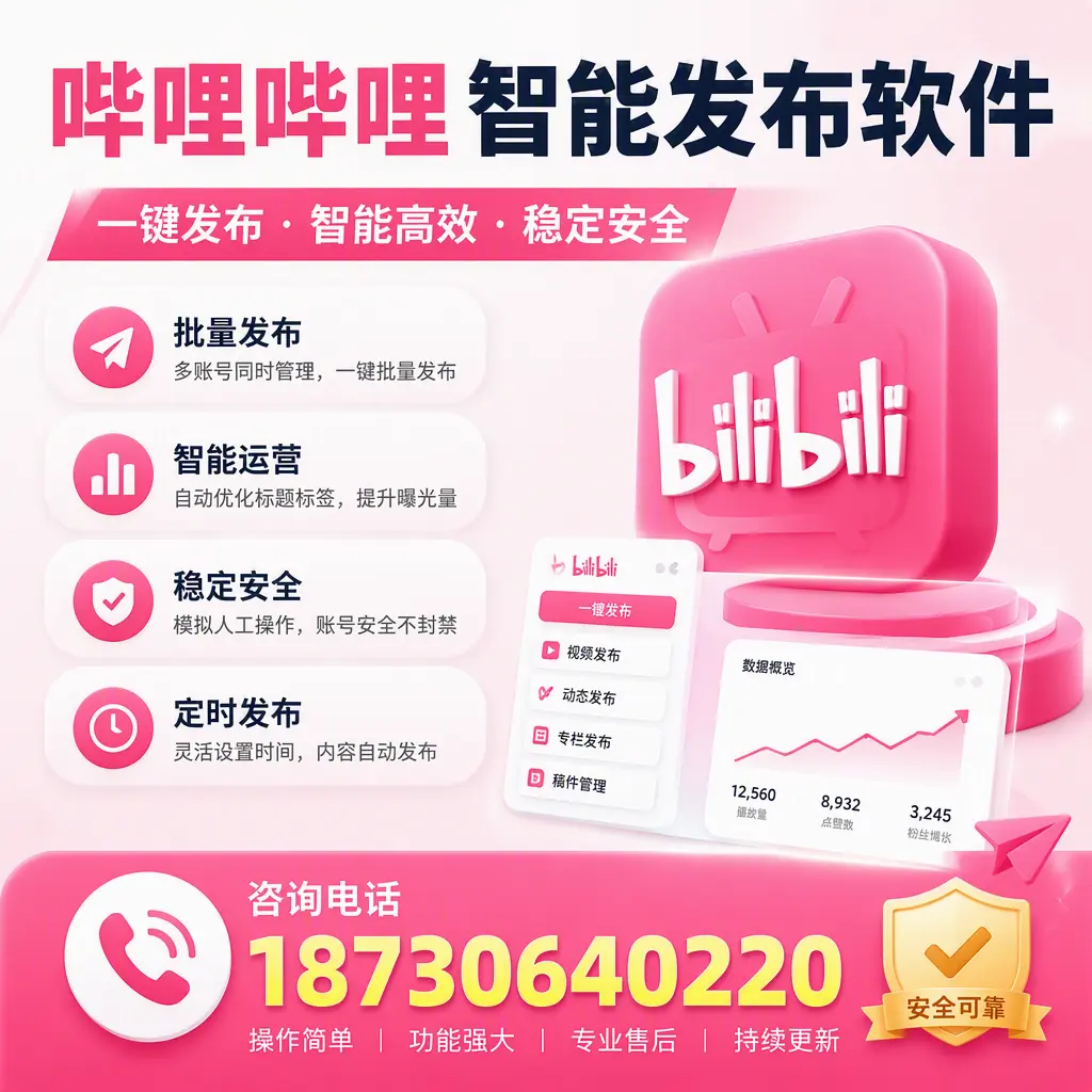 在 鄂尔多斯 使用哔哩哔哩智能发布软件时需避免的五个误区