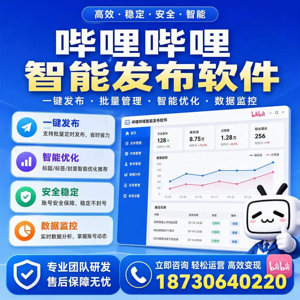 如何在 鄂尔多斯 使用哔哩哔哩智能发布软件提升内容曝光率