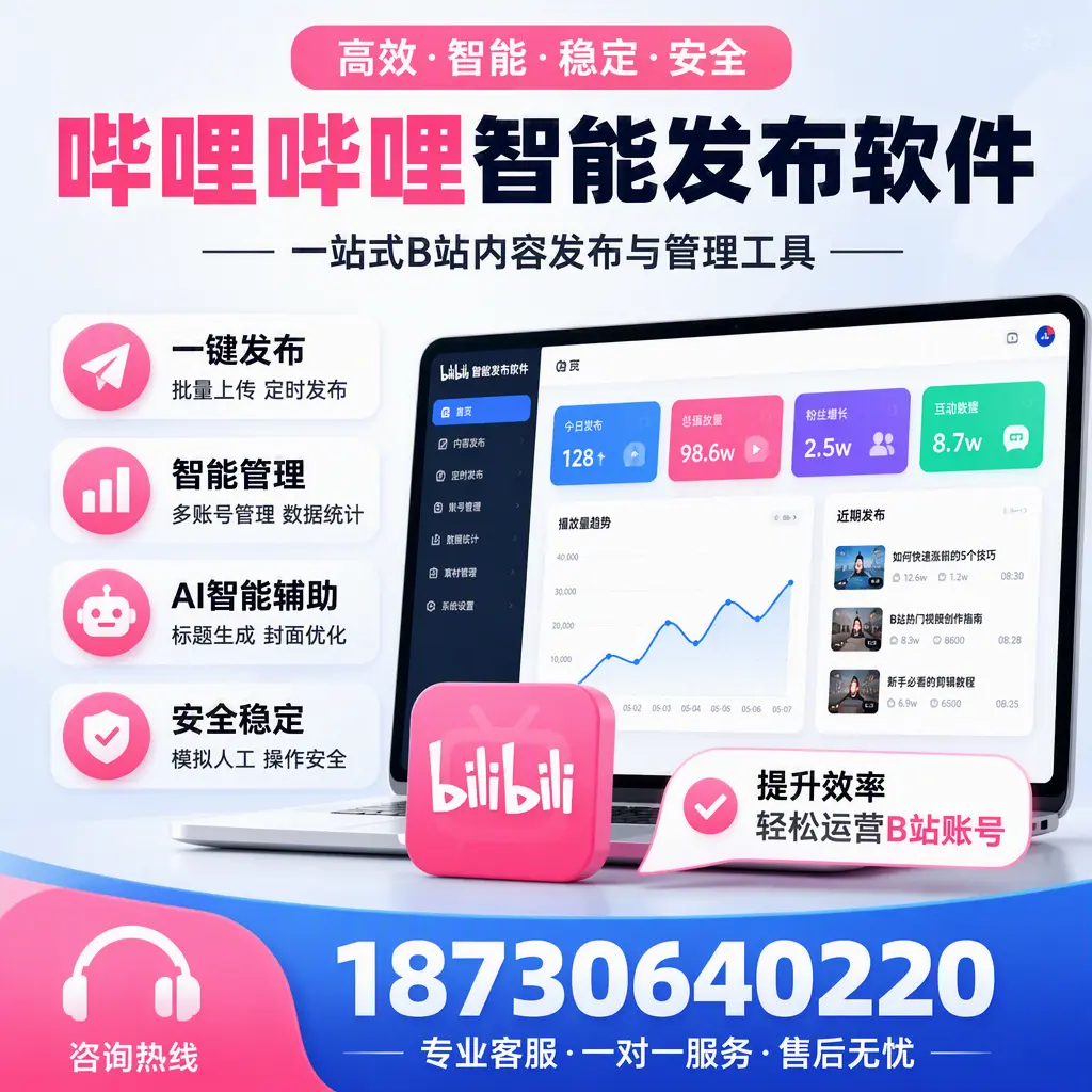 如何在 鄂尔多斯 使用哔哩哔哩智能发布软件提升内容曝光率