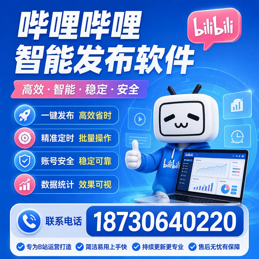 哔哩哔哩智能发布软件的性能测试与评估：鄂尔多斯 用户指南