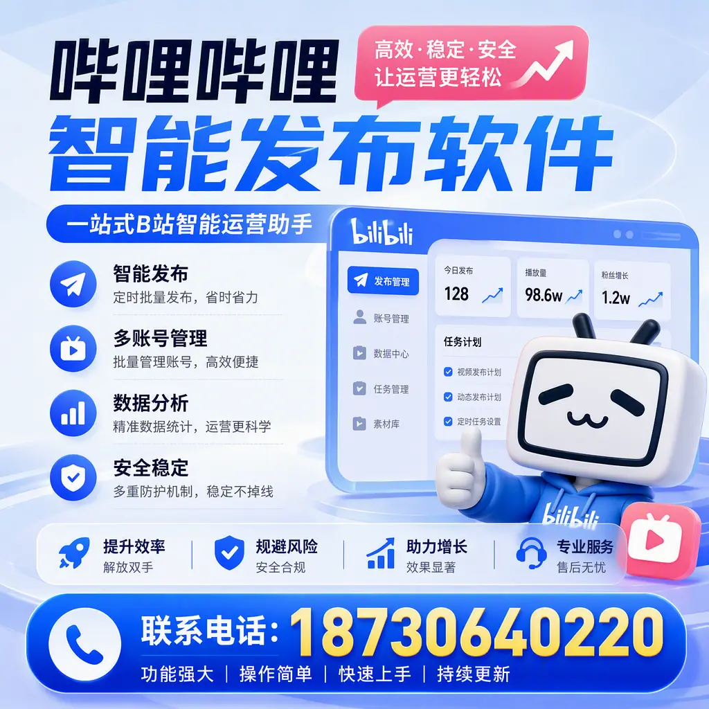 在 鄂尔多斯 选择哔哩哔哩智能发布软件的五大理由